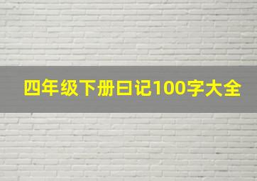 四年级下册曰记100字大全