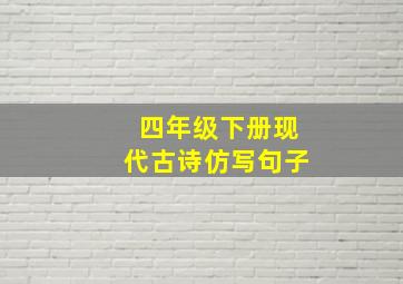 四年级下册现代古诗仿写句子