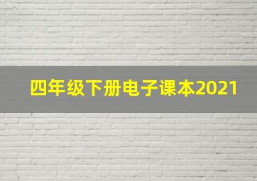 四年级下册电子课本2021