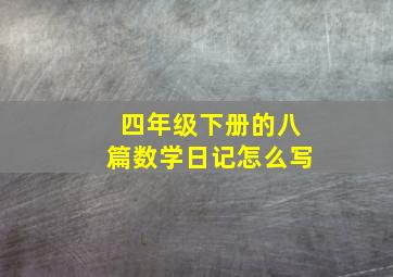 四年级下册的八篇数学日记怎么写