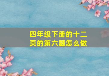 四年级下册的十二页的第六题怎么做