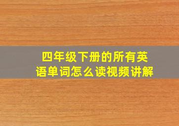 四年级下册的所有英语单词怎么读视频讲解