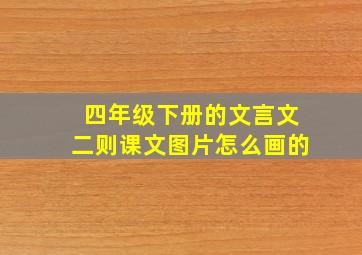 四年级下册的文言文二则课文图片怎么画的