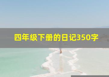 四年级下册的日记350字