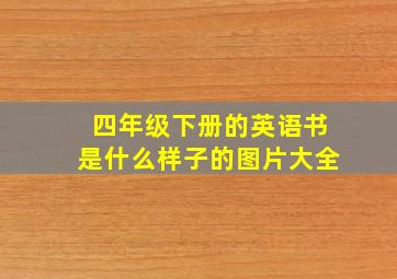 四年级下册的英语书是什么样子的图片大全