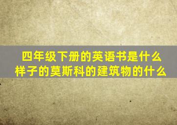 四年级下册的英语书是什么样子的莫斯科的建筑物的什么