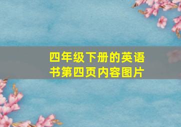 四年级下册的英语书第四页内容图片