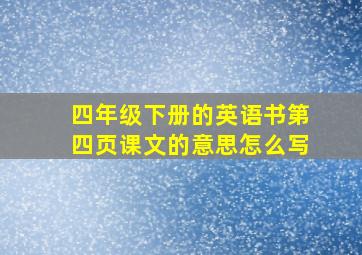 四年级下册的英语书第四页课文的意思怎么写