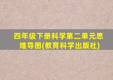 四年级下册科学第二单元思维导图(教育科学出版社)