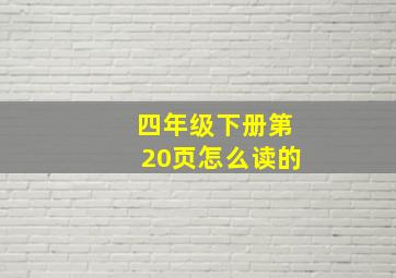 四年级下册第20页怎么读的