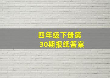 四年级下册第30期报纸答案