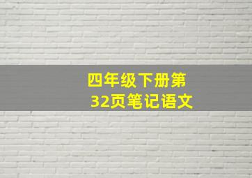 四年级下册第32页笔记语文