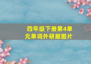 四年级下册第4单元单词外研版图片