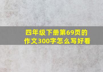 四年级下册第69页的作文300字怎么写好看