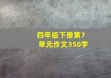 四年级下册第7单元作文350字