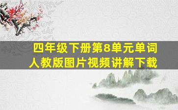 四年级下册第8单元单词人教版图片视频讲解下载