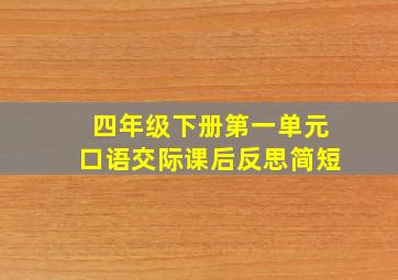 四年级下册第一单元口语交际课后反思简短