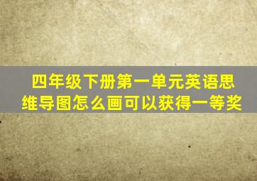 四年级下册第一单元英语思维导图怎么画可以获得一等奖