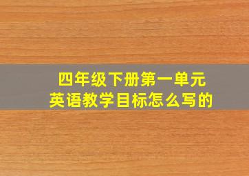 四年级下册第一单元英语教学目标怎么写的