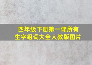 四年级下册第一课所有生字组词大全人教版图片