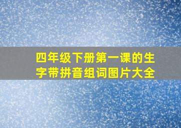 四年级下册第一课的生字带拼音组词图片大全