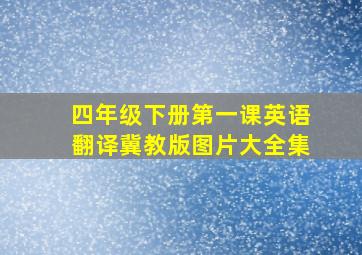 四年级下册第一课英语翻译冀教版图片大全集