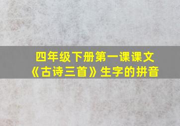 四年级下册第一课课文《古诗三首》生字的拼音