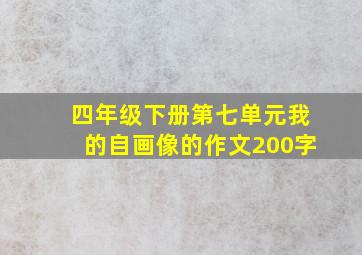 四年级下册第七单元我的自画像的作文200字