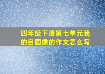 四年级下册第七单元我的自画像的作文怎么写