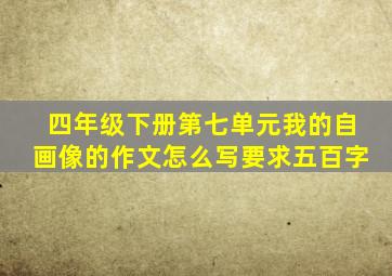 四年级下册第七单元我的自画像的作文怎么写要求五百字