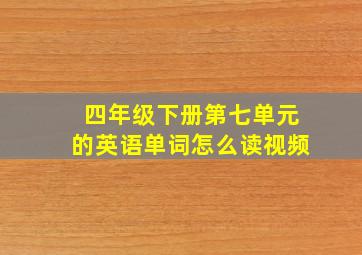 四年级下册第七单元的英语单词怎么读视频