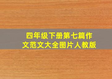 四年级下册第七篇作文范文大全图片人教版