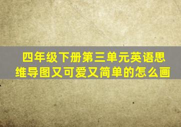 四年级下册第三单元英语思维导图又可爱又简单的怎么画