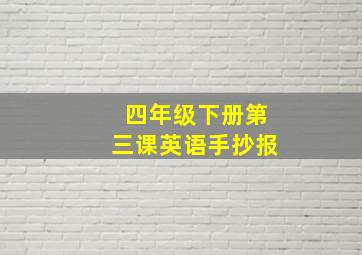 四年级下册第三课英语手抄报