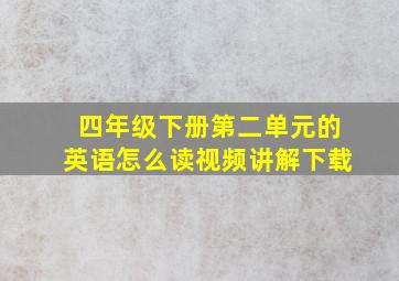 四年级下册第二单元的英语怎么读视频讲解下载