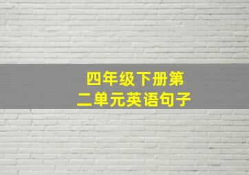 四年级下册第二单元英语句子