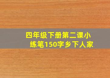 四年级下册第二课小练笔150字乡下人家