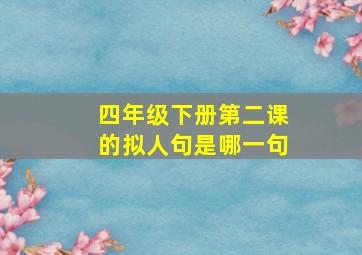 四年级下册第二课的拟人句是哪一句