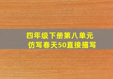 四年级下册第八单元仿写春天50直接描写