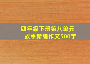 四年级下册第八单元故事新编作文500字