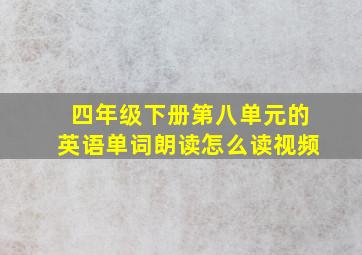 四年级下册第八单元的英语单词朗读怎么读视频