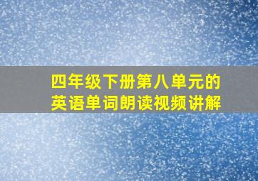 四年级下册第八单元的英语单词朗读视频讲解