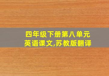 四年级下册第八单元英语课文,苏教版翻译