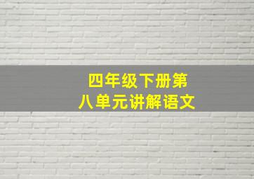 四年级下册第八单元讲解语文