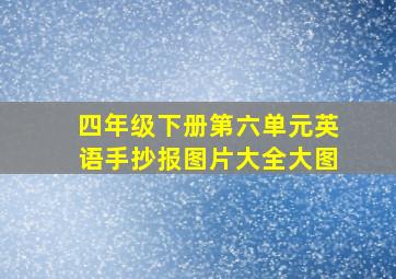 四年级下册第六单元英语手抄报图片大全大图