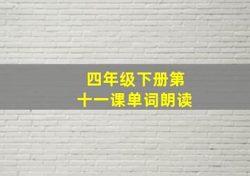 四年级下册第十一课单词朗读