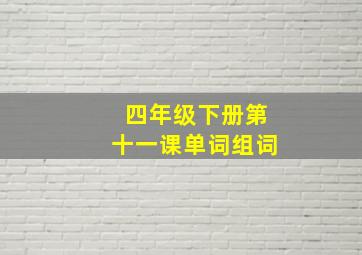 四年级下册第十一课单词组词