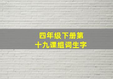 四年级下册第十九课组词生字