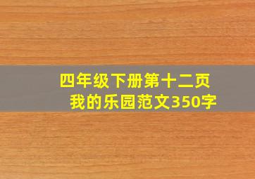 四年级下册第十二页我的乐园范文350字