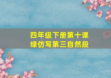 四年级下册第十课绿仿写第三自然段